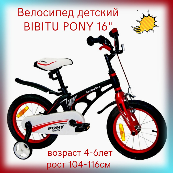 Велосипед детский двухколесный BIBITU PONY 16" - купить по выгодной ...