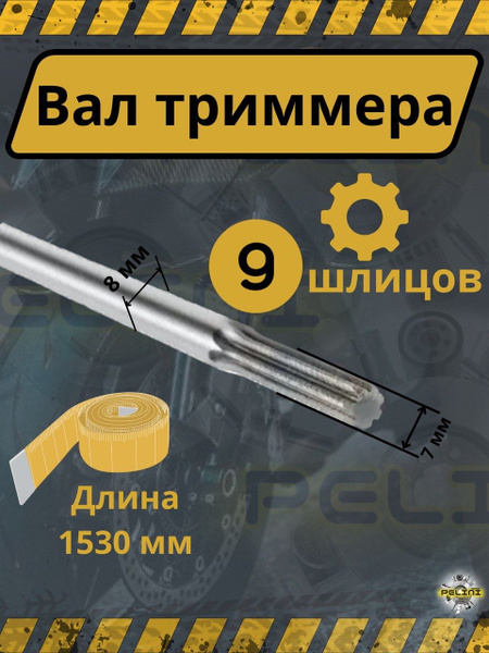 151 Вал штанги 9 шлицов, длина -153 см, диаметр- 8 мм для триммера ...