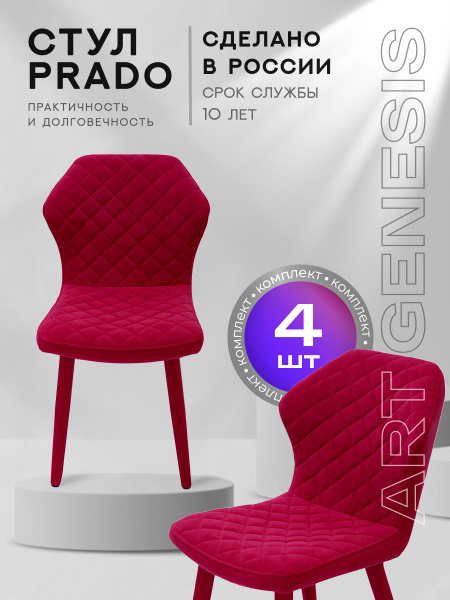 Стулья для кухни Prado комплект 4 шт, малиново-красные купить на OZON ...