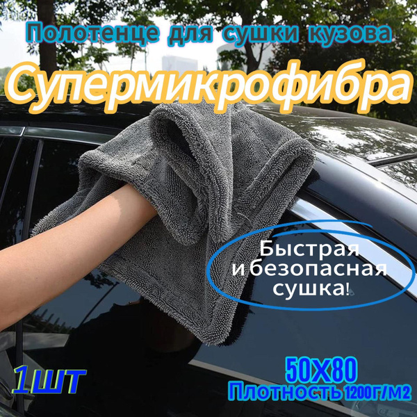 микрофибра полотенце для сушки автомобиля двухстороннее 80х50см. 1200г ...