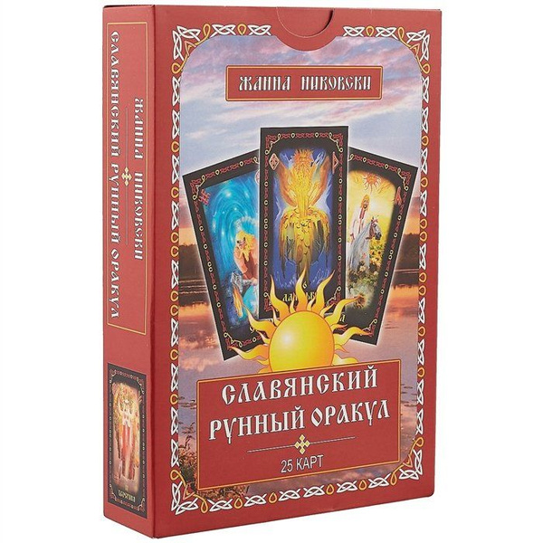 Славянский рунный оракул - купить с доставкой по выгодным ценам в ...