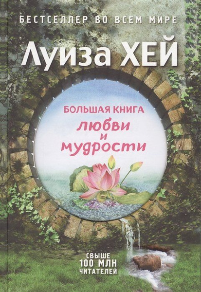 Большая книга любви и мудрости (Подарочное издание) - купить с ...