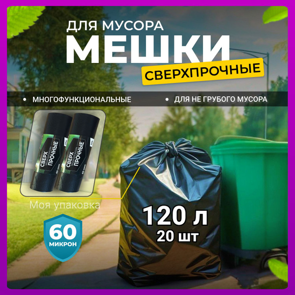 Мешки для мусора 120л. плотные полиэтиленовые мусорные пакеты купить на ...