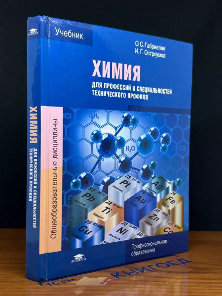Химия для профессий и специальностей - купить с доставкой по выгодным ...