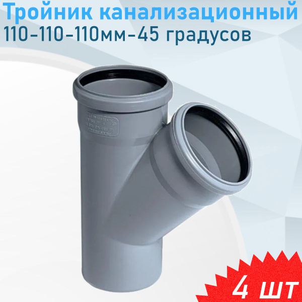 Тройник канализационный 110-110-110мм-45 градусов, 4 шт - купить с ...