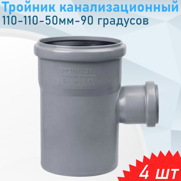 Тройник канализационный 110-110-50мм-90 градусов, 4 шт - купить с ...