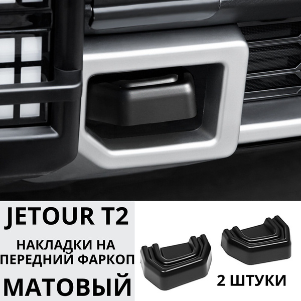 Jetour T2 Накладка на передний фаркоп 2шт. купить по низкой цене в ...