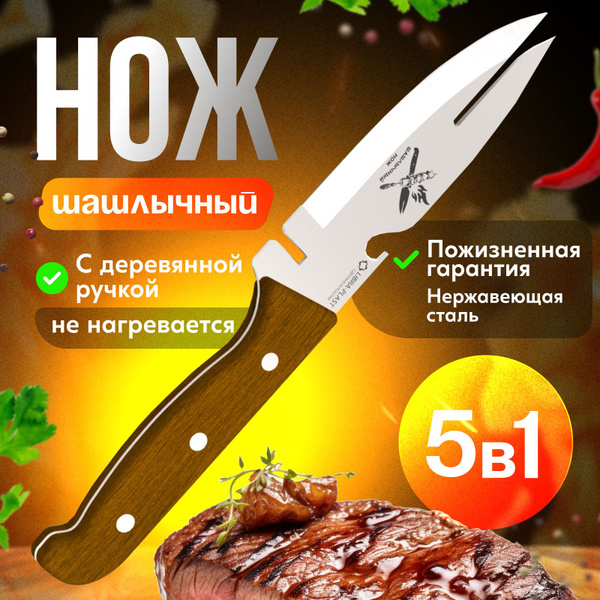 Купить Нож кухонный, шашлычный нож для мяса и чистки шампура, нож-вилка ...