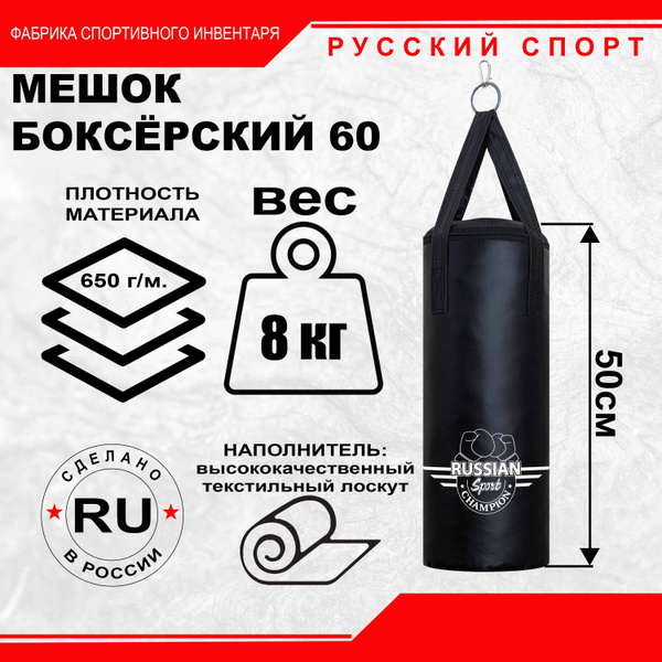 Мешок боксерский RUSSIAN Sports 50 см,8 кг/ груша боксерская подвесная ...