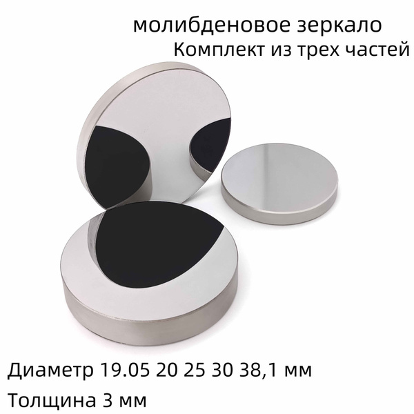 Молибеновое лазерное зеркало диаметром 20мм толщиной 3 мм для лазерной ...