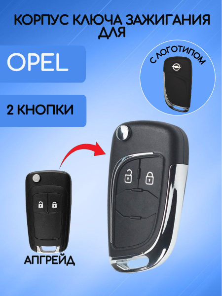 Корпус выкидного модифицированного ключа для OPEL / ОПЕЛЬ 2 кнопки ...