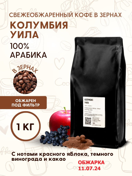 Кофе натуральный в зернах Колумбия Уила 1кг - купить с доставкой по ...