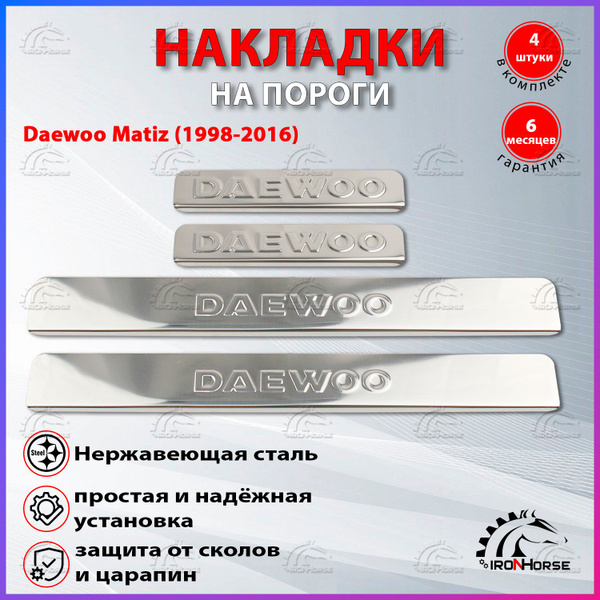 Накладки на пороги Дэу Матиз / Daewoo Matiz (1998-2016) надпись Daewoo ...
