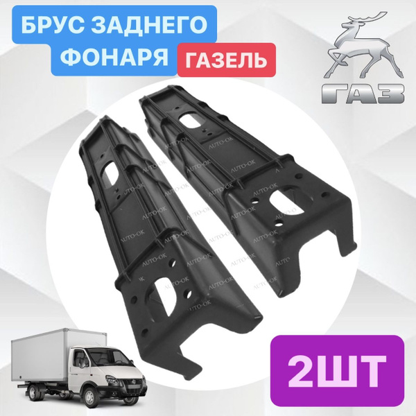 Брус противоподкатный Газель металлический