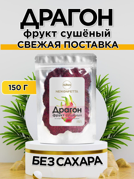 Драгон фрукт сушеный, 150г. Вьетнам - купить с доставкой по выгодным ...