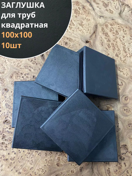 Заглушка для труб квадратная 100х100 мм черная, 10 шт. - купить в ...