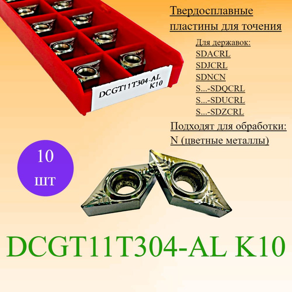 Твердосплавные пластины по алюминию, DCGT11T304-AL K10 купить на OZON ...