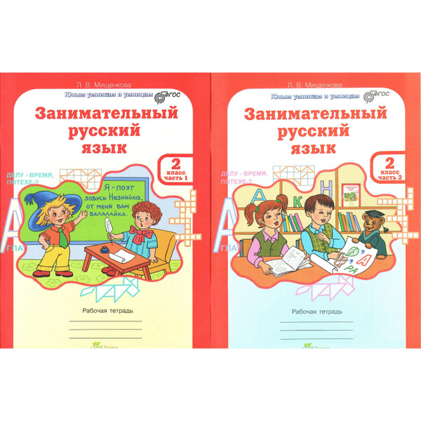 2 класс Занимательный русский язык. 2 части. Мищенкова (Юным умницам и ...