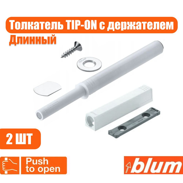 Толкатель фасада Blum TIP-ON PUSH TO OPEN с держателем, белый, длинный ...