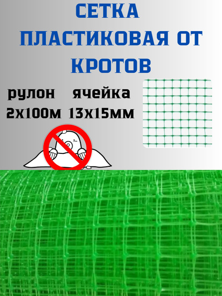 Сетка пластиковая от кротов яч.13х15мм 2х100м Зеленый - купить с ...
