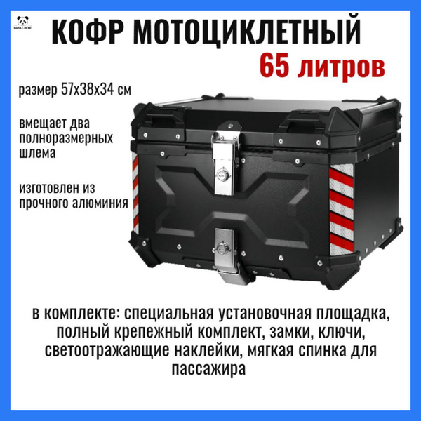 Кофр для мотоцикла центральный алюминиевый 65 литров, черный - купить ...