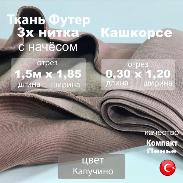 Футер 3х нитка с начесом и с кашкорсе 30 см, качество компакт пенье ...