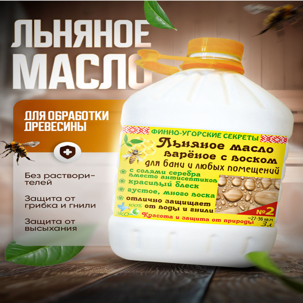 Льняное масло вареное с воском, Масло для дерева, для бани и любых ...