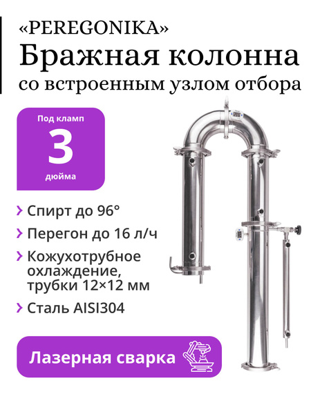 Бражная колонна PEREGONIKA 3 дюйма со встроенным узлом отбора по ...