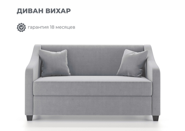 Прямой диван Диван Вихар Велутто, механизм Французская раскладушка ...