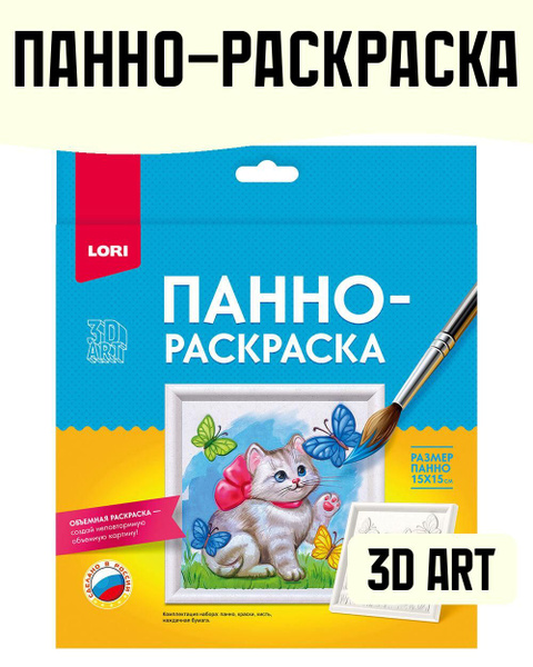 Набор для рисования 3D Art Панно-раскраска 15*15см "Котёнок" - купить с ...