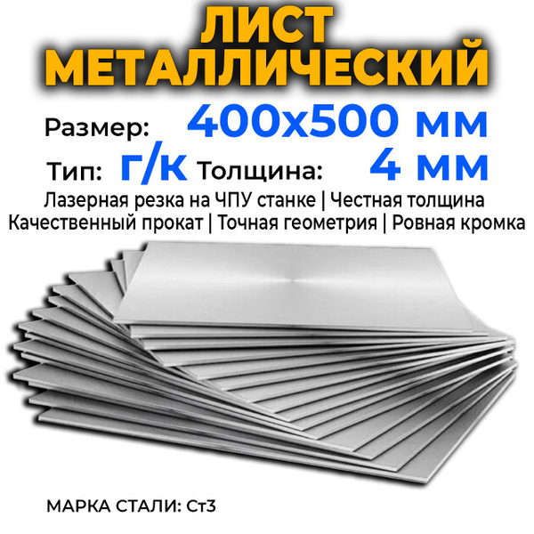 Лист металлический 400х500мм. Толщина 4мм. г/к. Сталь марки Ст3 ...