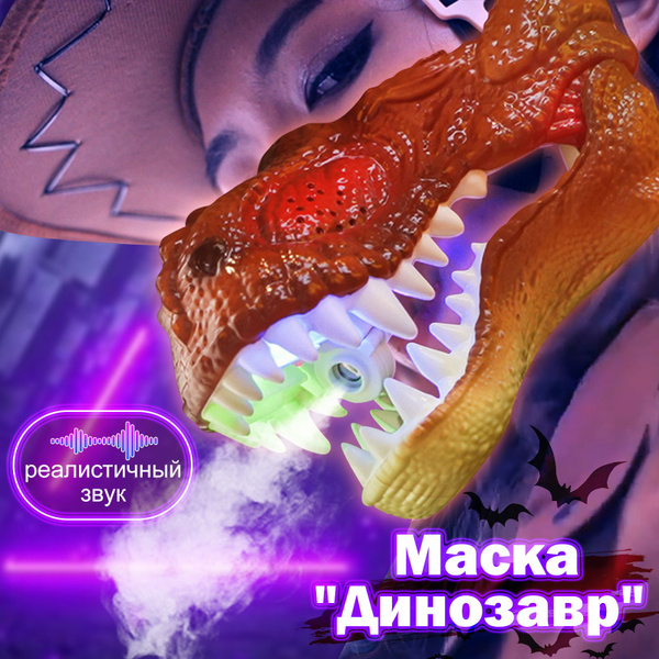 Маска "Динозавр" Уникальный Костюм для Праздника, Маскарада, Вечеринки ...