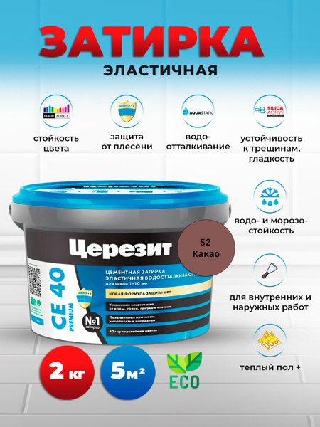 Церезит /CERESIT CE 40 эластичная затирка для швов, какао 52, 2 кг ...