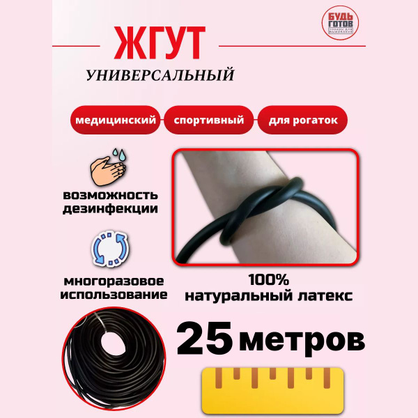 Медицинский жгут универсальный черный 25 метров - купить с доставкой по ...