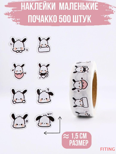Наклейки Почакко Pochacco маленькие фигурные 500 штук - купить с ...