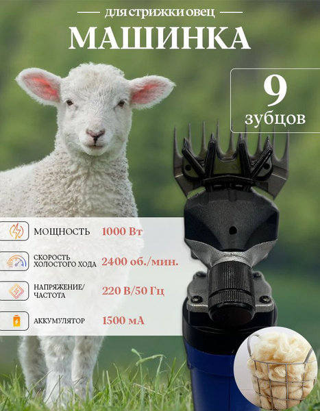Машинка Для Стрижки Овец Аккумуляторная Купить
