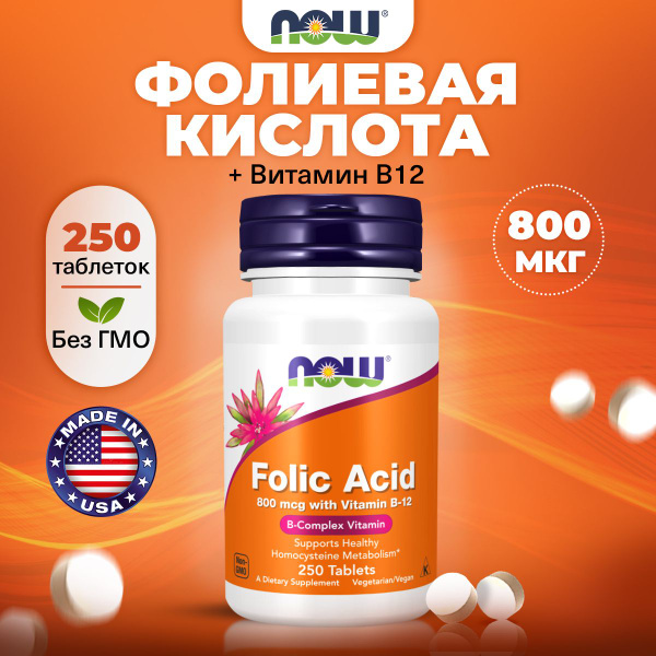 NOW Folic Acid, Фолиевая кислота + Витамин В12, 800мг 250 таблеток ...