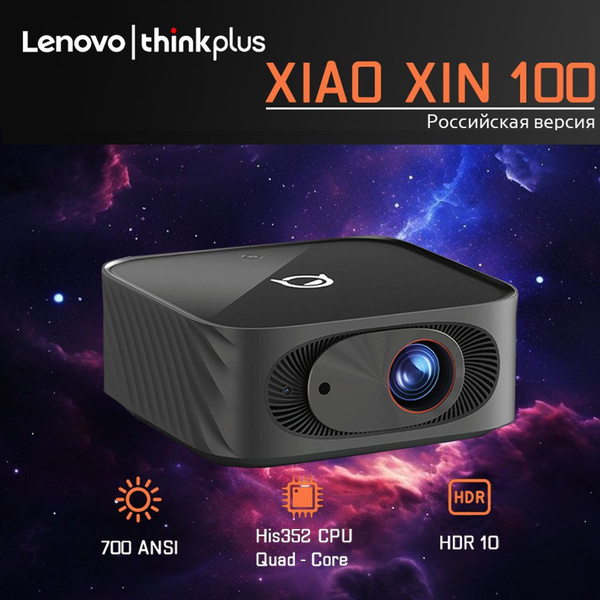 Проектор Lenovo XIAO XIN 100 купить по доступной цене с доставкой в ...