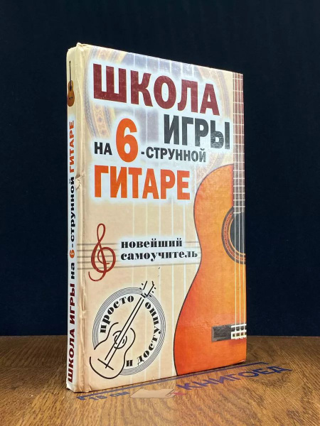 Школа игры на 6-струнной гитаре. Новейший самоучитель - купить с ...
