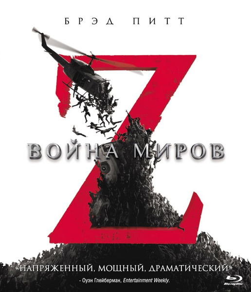 Война миров Z (Blu-ray) - купить с доставкой по выгодным ценам в ...