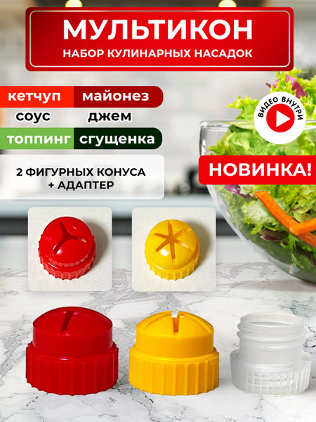 Мультикон набор мультиструйных насадок для майонеза , кетчупа, сгущенки ...