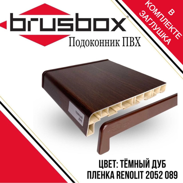 Подоконник пластиковый Brusbox тёмный дуб 500*1200 - купить по выгодной ...