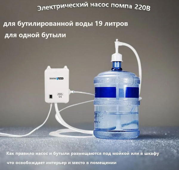 Электрическая насос для бутилированной воды и кофемашин 19 литров 220 В ...