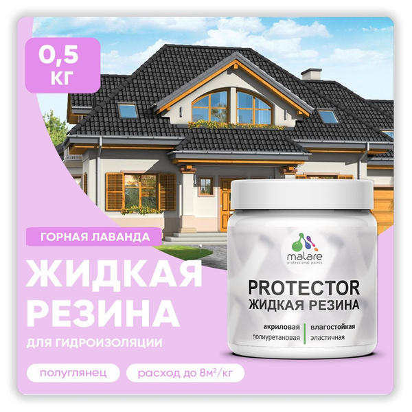 Жидкая резина Malare PROTECTOR резиновая краска для внутренних и ...