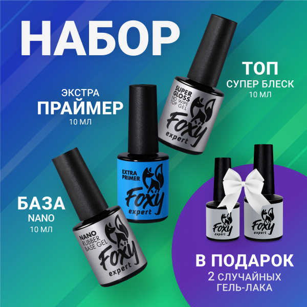 FOXY EXPERT ::: База NANO и топ для гель лака + праймер для ногтей + 2 ...