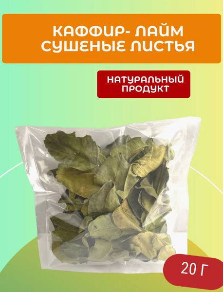 Каффир лайм листья сушеные 20 г - купить с доставкой по выгодным ценам ...