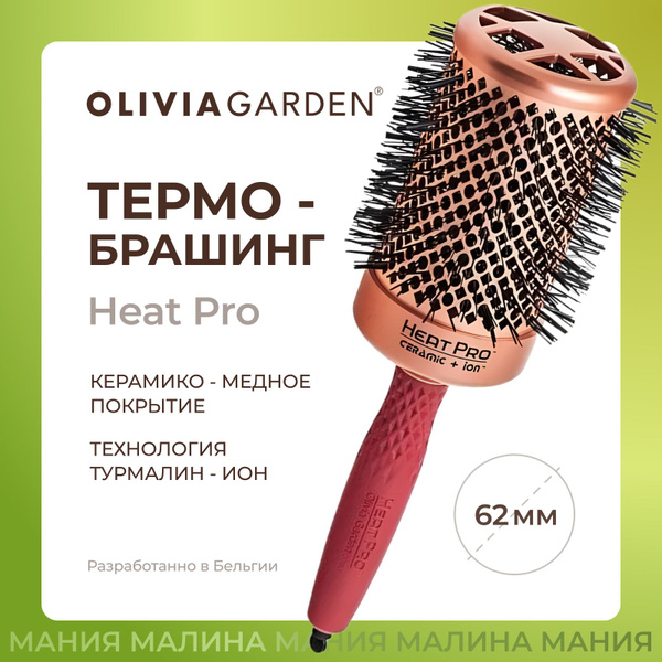 OLIVIA GARDEN Термобрашинг HEAT PRO для укладки волос, медно ...