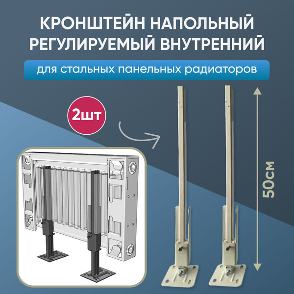 Кронштейн напольный регулируемый внутренний для стальных панельных ...