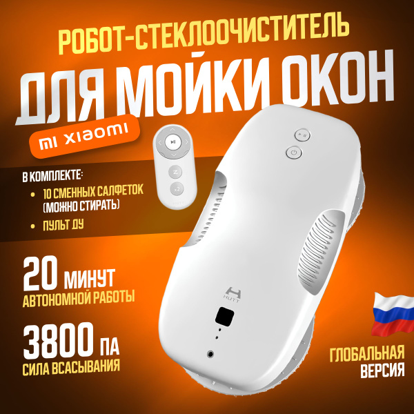 Xiaomi робот-стеклоочиститель HUTT Window Cleaning Robot (DDC55) с ...