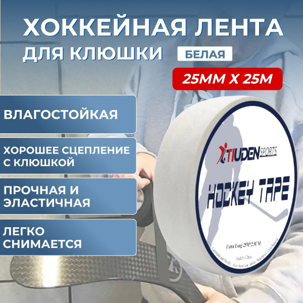 Лента хоккейная 25мм х 25м белая / для клюшки купить по низкой цене в ...
